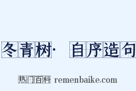 冬青树·自序造句是什么意思的图片